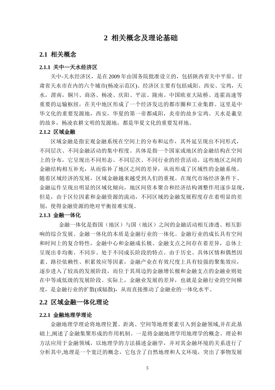 22年WP 西安关中沿线经济带金融一体化分析及经济影响-约18433字符.docx_第5页