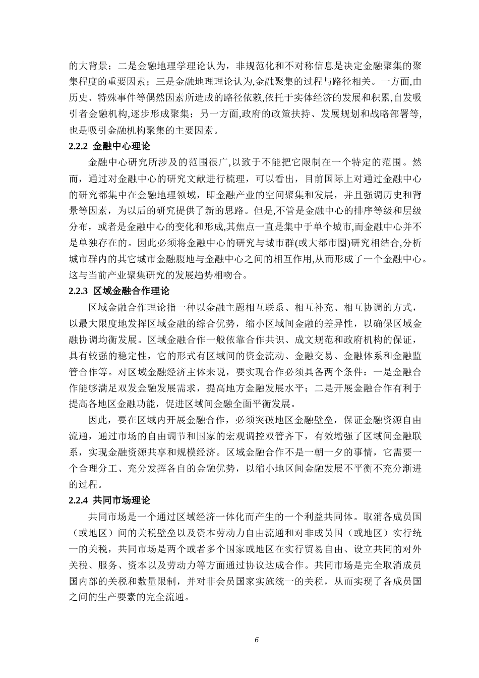 22年WP 西安关中沿线经济带金融一体化分析及经济影响-约18433字符.docx_第6页