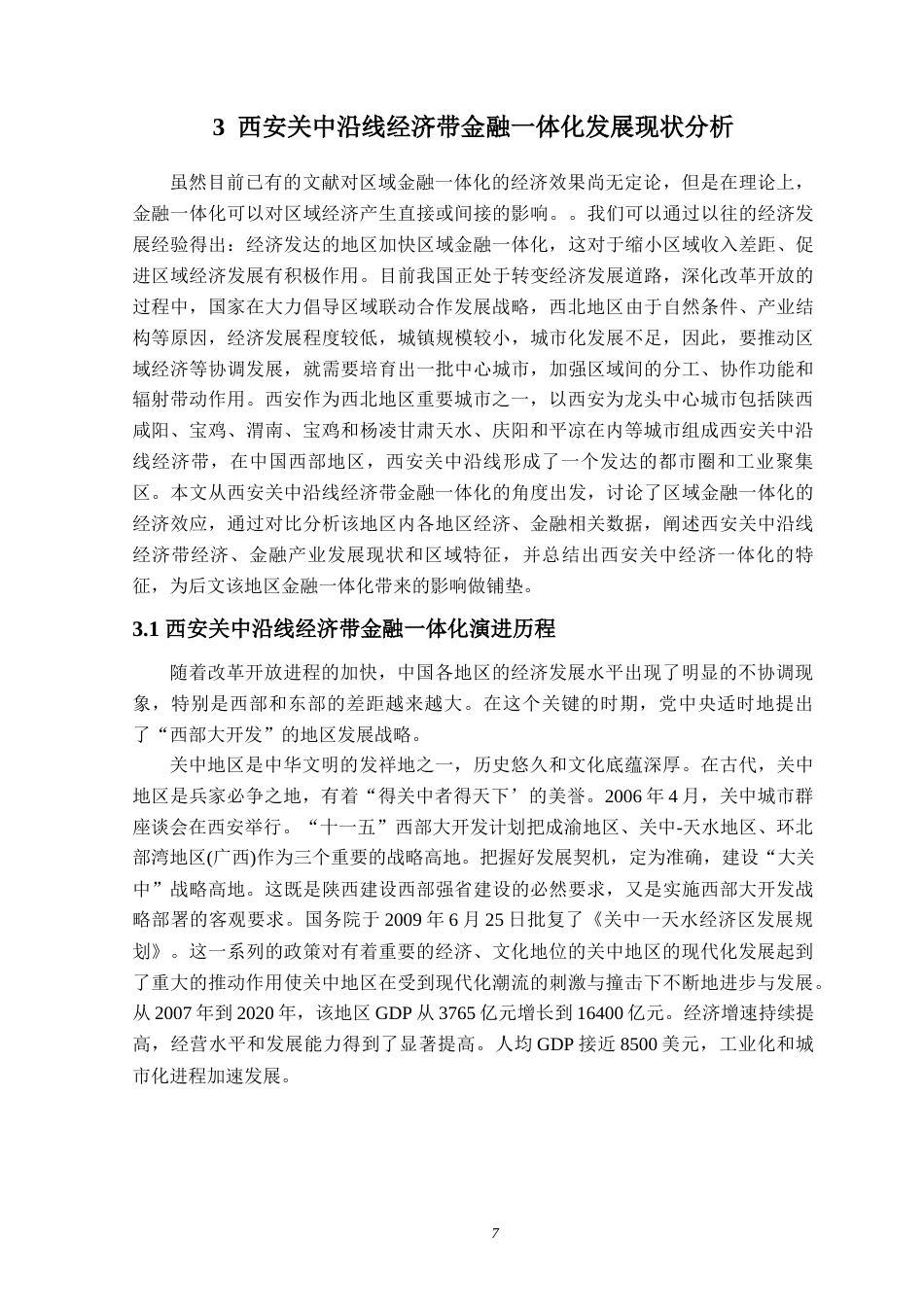 22年WP 西安关中沿线经济带金融一体化分析及经济影响-约18433字符.docx_第7页