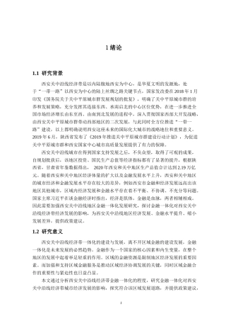 22年WP 西安关中沿线经济带金融一体化分析及经济影响-约18433字符.docx
