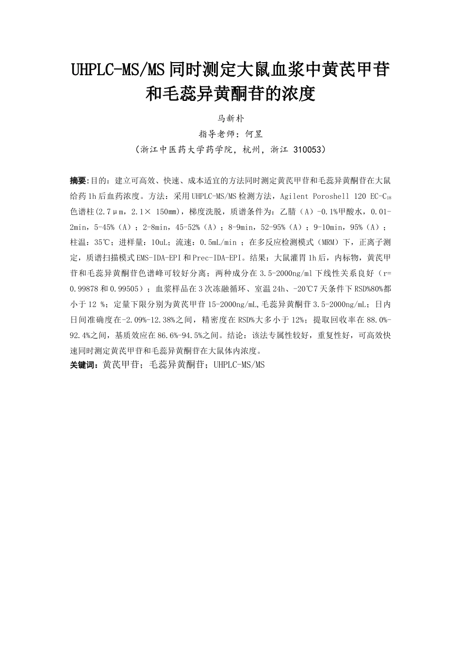22年WP UHPLC-MSMS同时测定大鼠血浆中黄芪甲苷和毛蕊异黄酮苷的浓度-约11270字符.docx_第2页