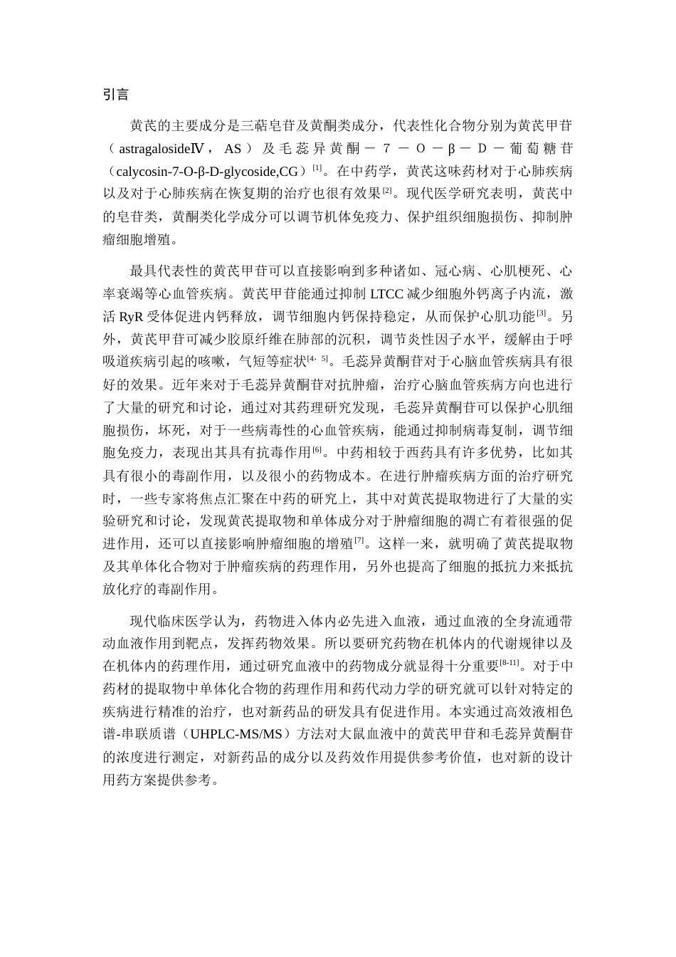 22年WP UHPLC-MSMS同时测定大鼠血浆中黄芪甲苷和毛蕊异黄酮苷的浓度-约11270字符.docx_第4页