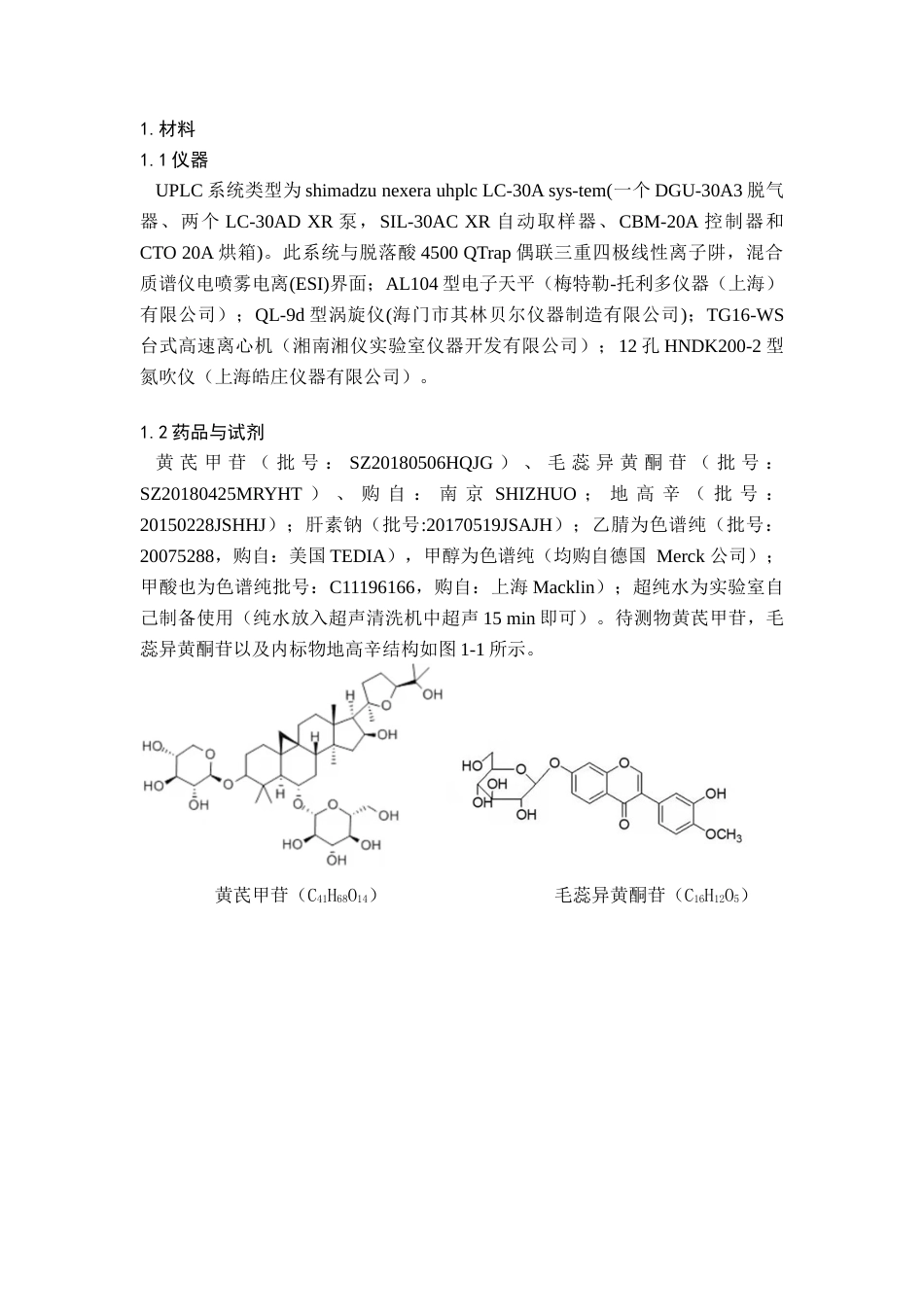 22年WP UHPLC-MSMS同时测定大鼠血浆中黄芪甲苷和毛蕊异黄酮苷的浓度-约11270字符.docx_第5页