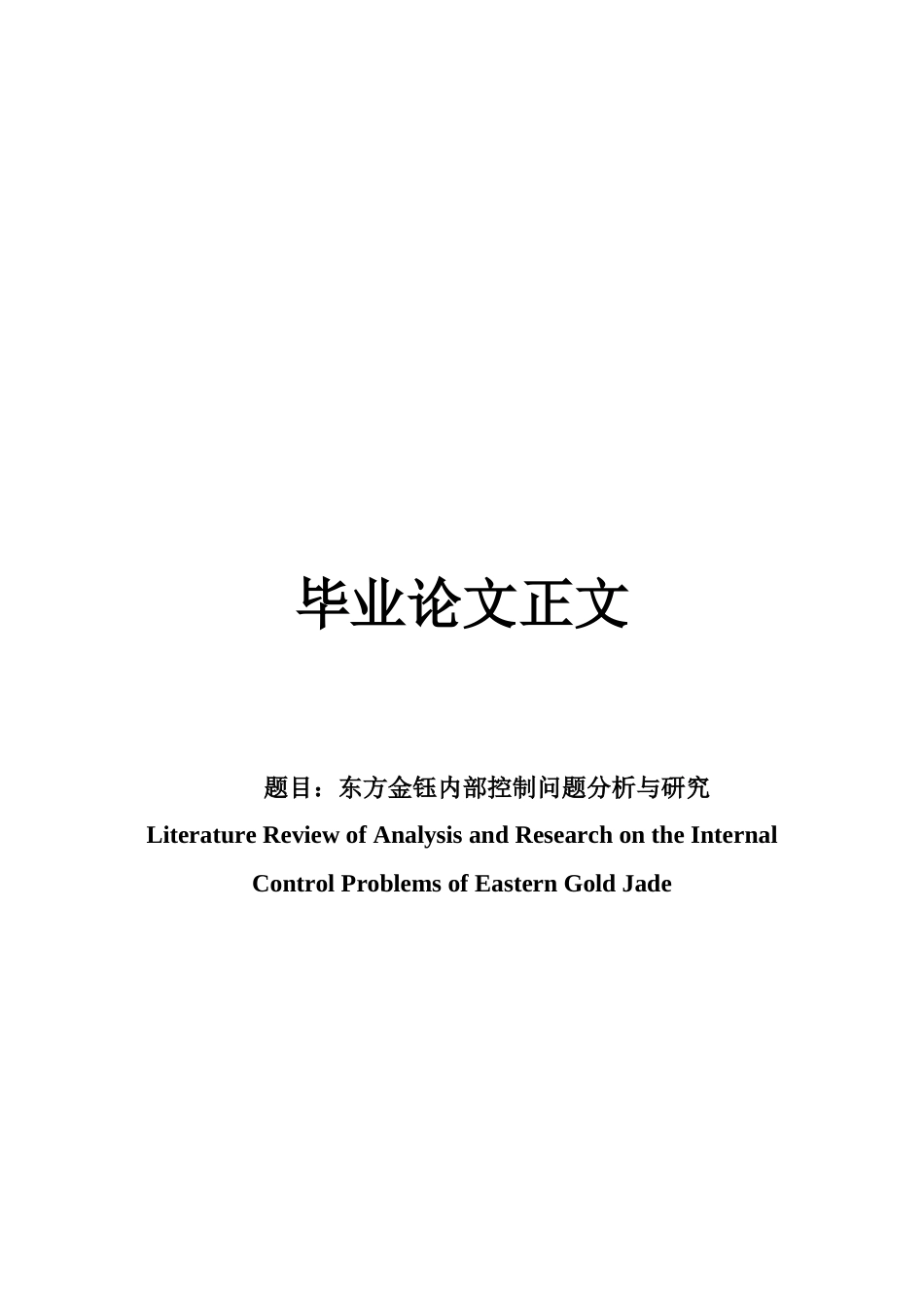 22年WP 东方金钰内部控制问题分析与研究-约15804字符.docx_第1页