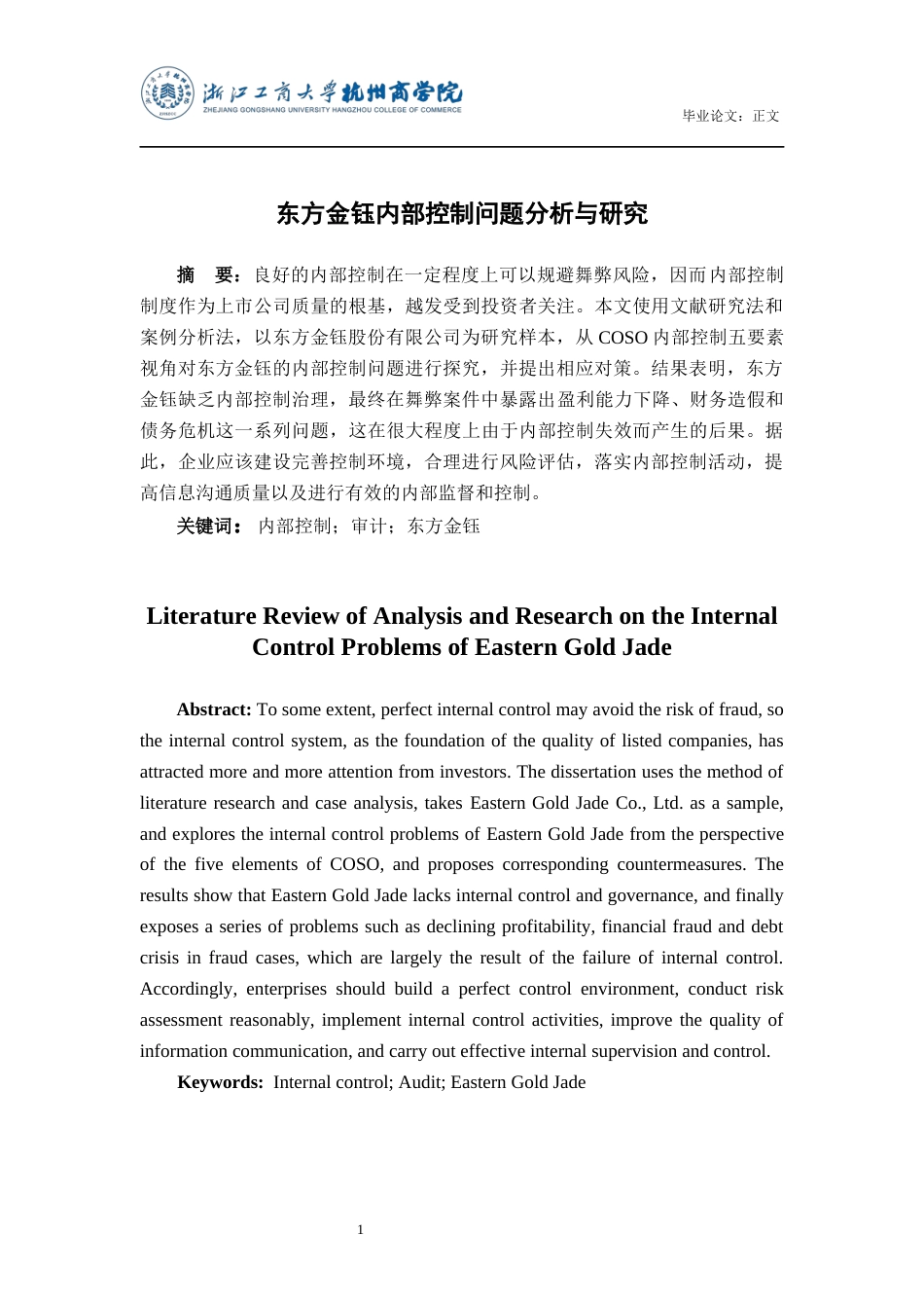 22年WP 东方金钰内部控制问题分析与研究-约15804字符.docx_第2页