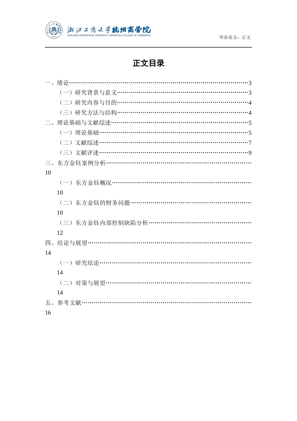 22年WP 东方金钰内部控制问题分析与研究-约15804字符.docx_第3页