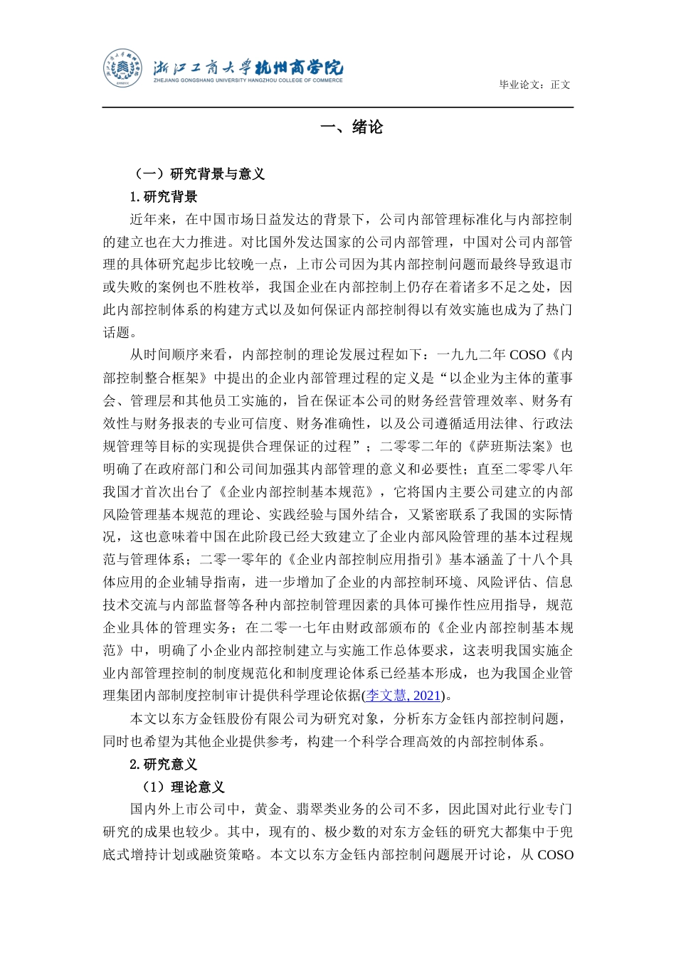 22年WP 东方金钰内部控制问题分析与研究-约15804字符.docx_第4页