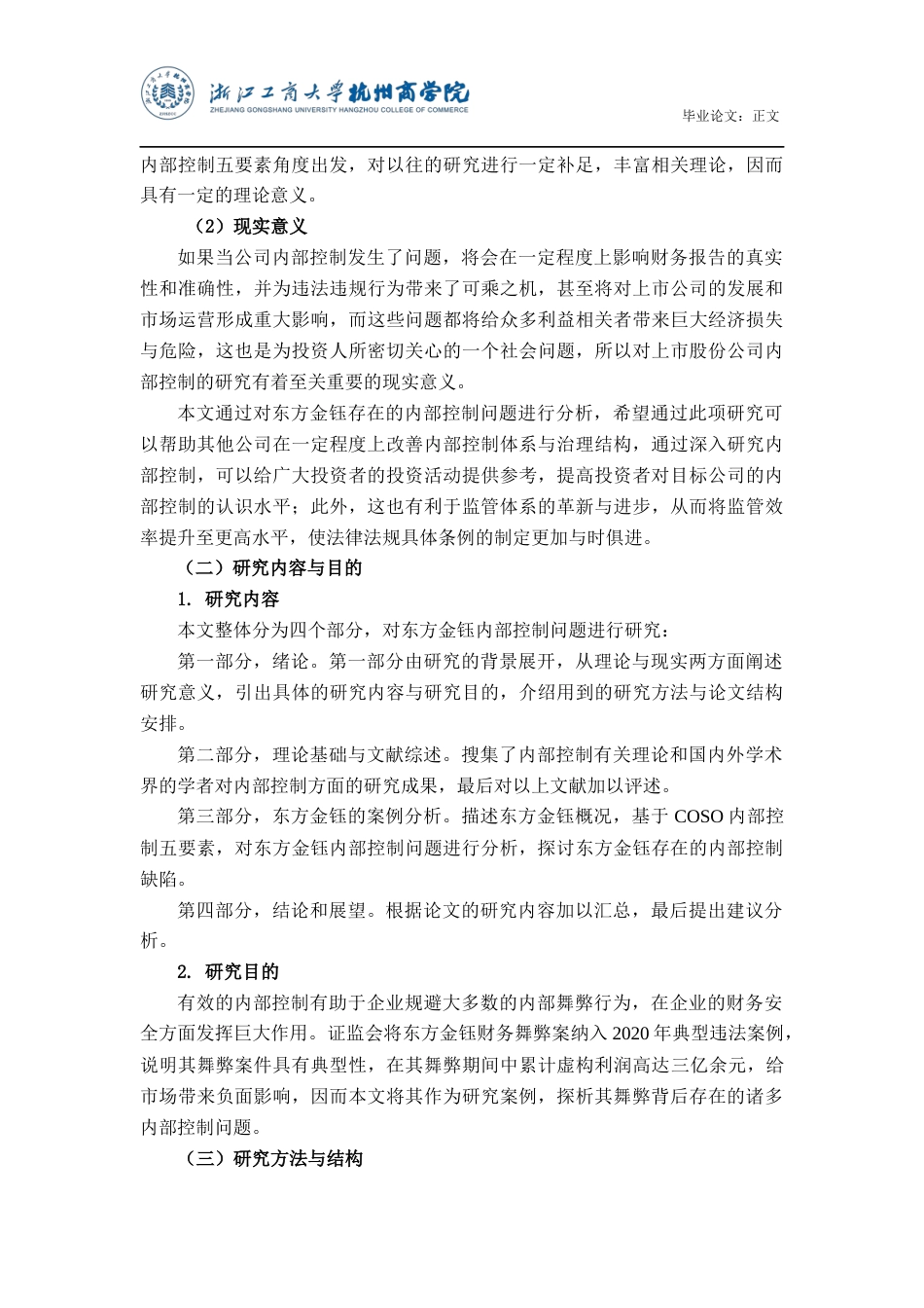 22年WP 东方金钰内部控制问题分析与研究-约15804字符.docx_第5页