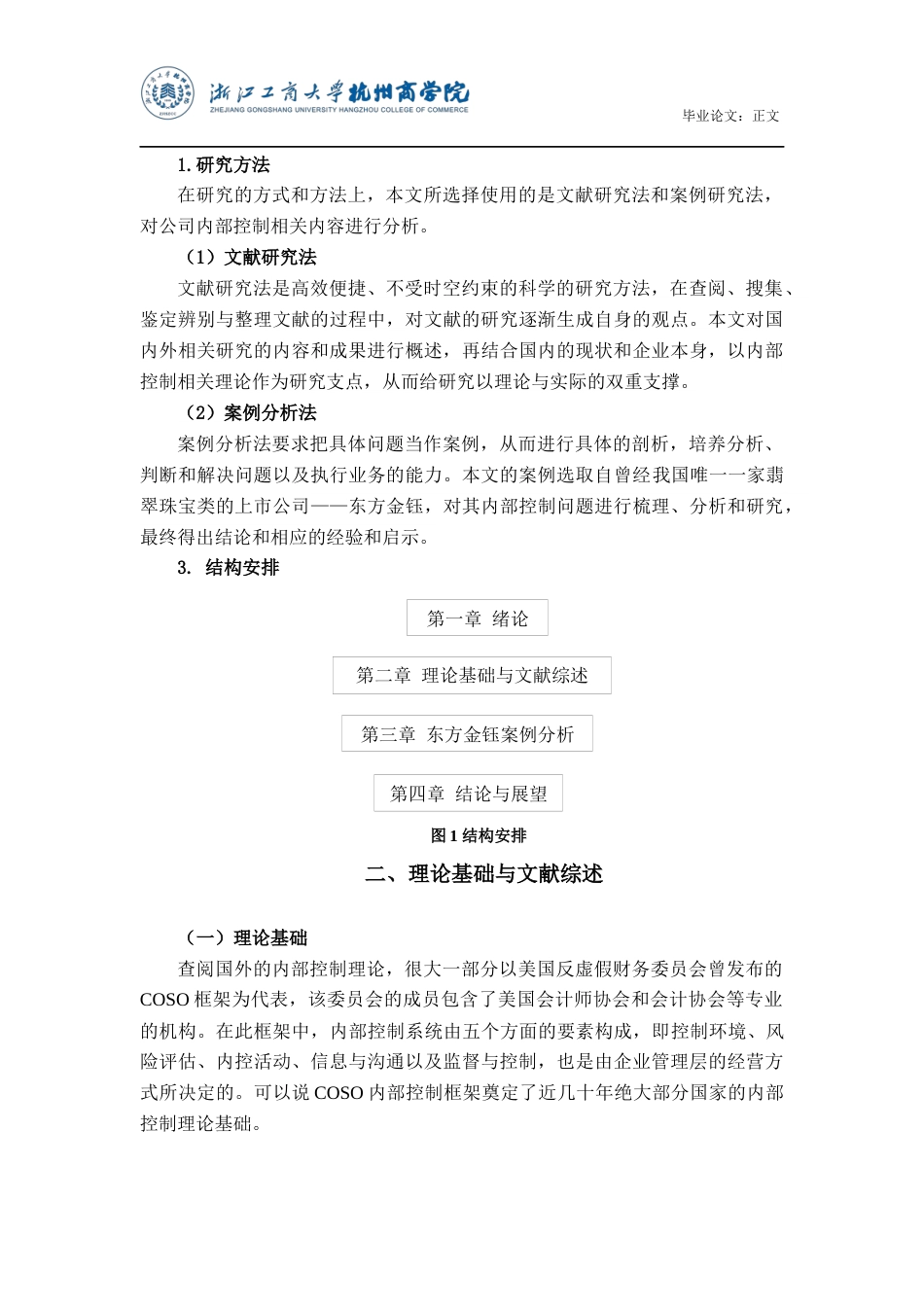 22年WP 东方金钰内部控制问题分析与研究-约15804字符.docx_第6页