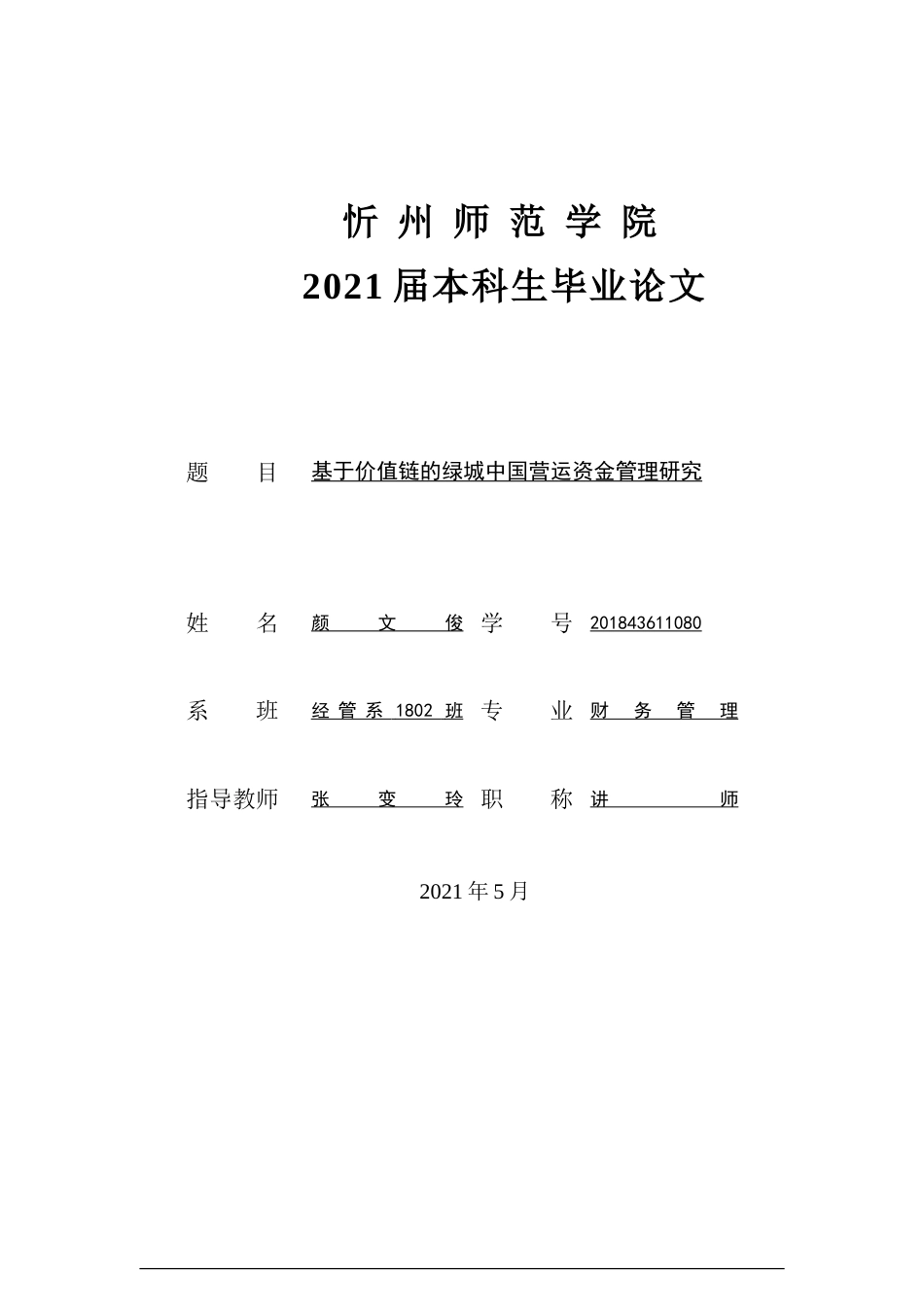 22年WP 基于价值链的绿城中国营运资金管理研究-约18109字符.docx_第1页