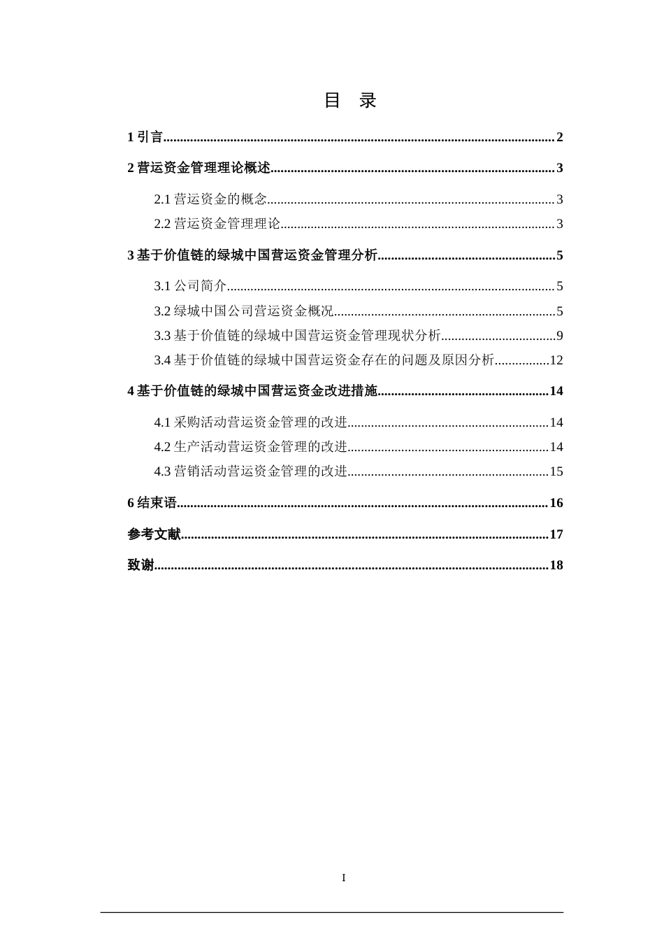 22年WP 基于价值链的绿城中国营运资金管理研究-约18109字符.docx_第3页