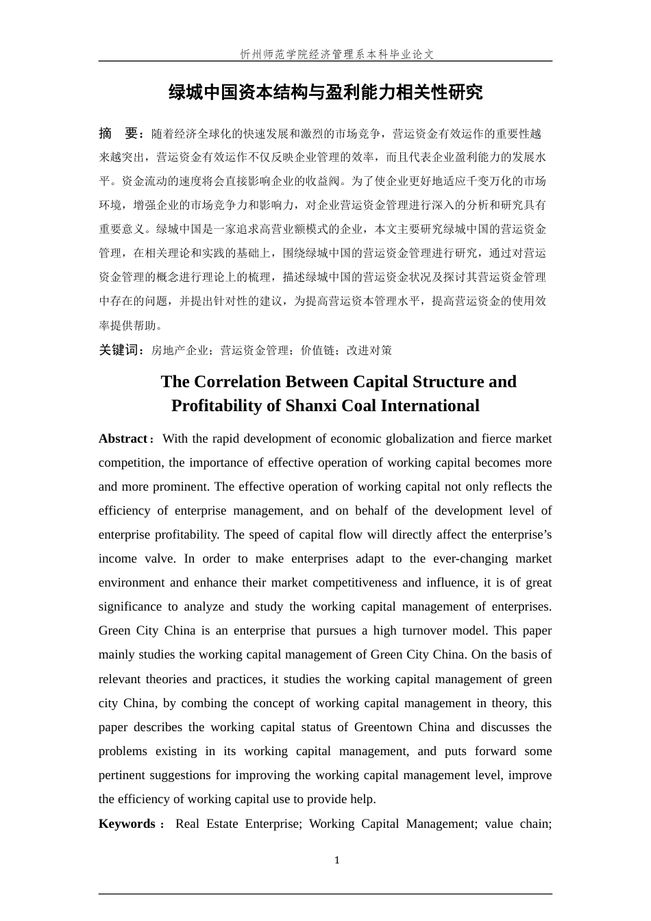 22年WP 基于价值链的绿城中国营运资金管理研究-约18109字符.docx_第4页