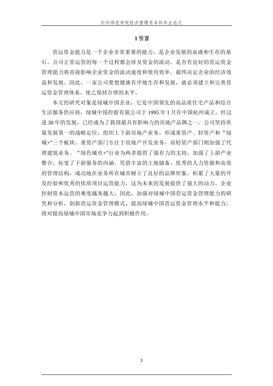 22年WP 基于价值链的绿城中国营运资金管理研究-约18109字符.docx_第6页