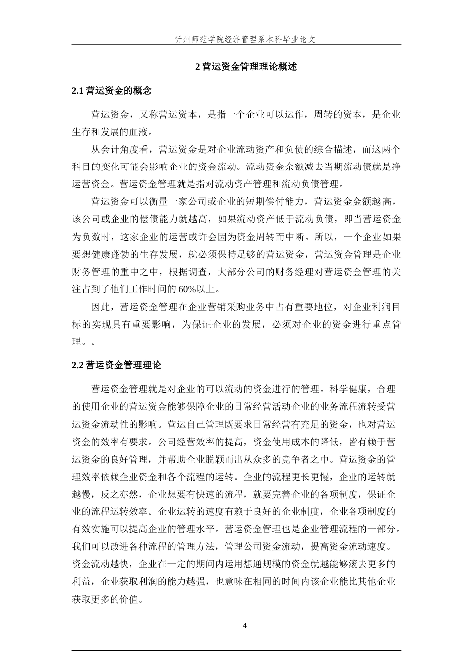 22年WP 基于价值链的绿城中国营运资金管理研究-约18109字符.docx_第7页