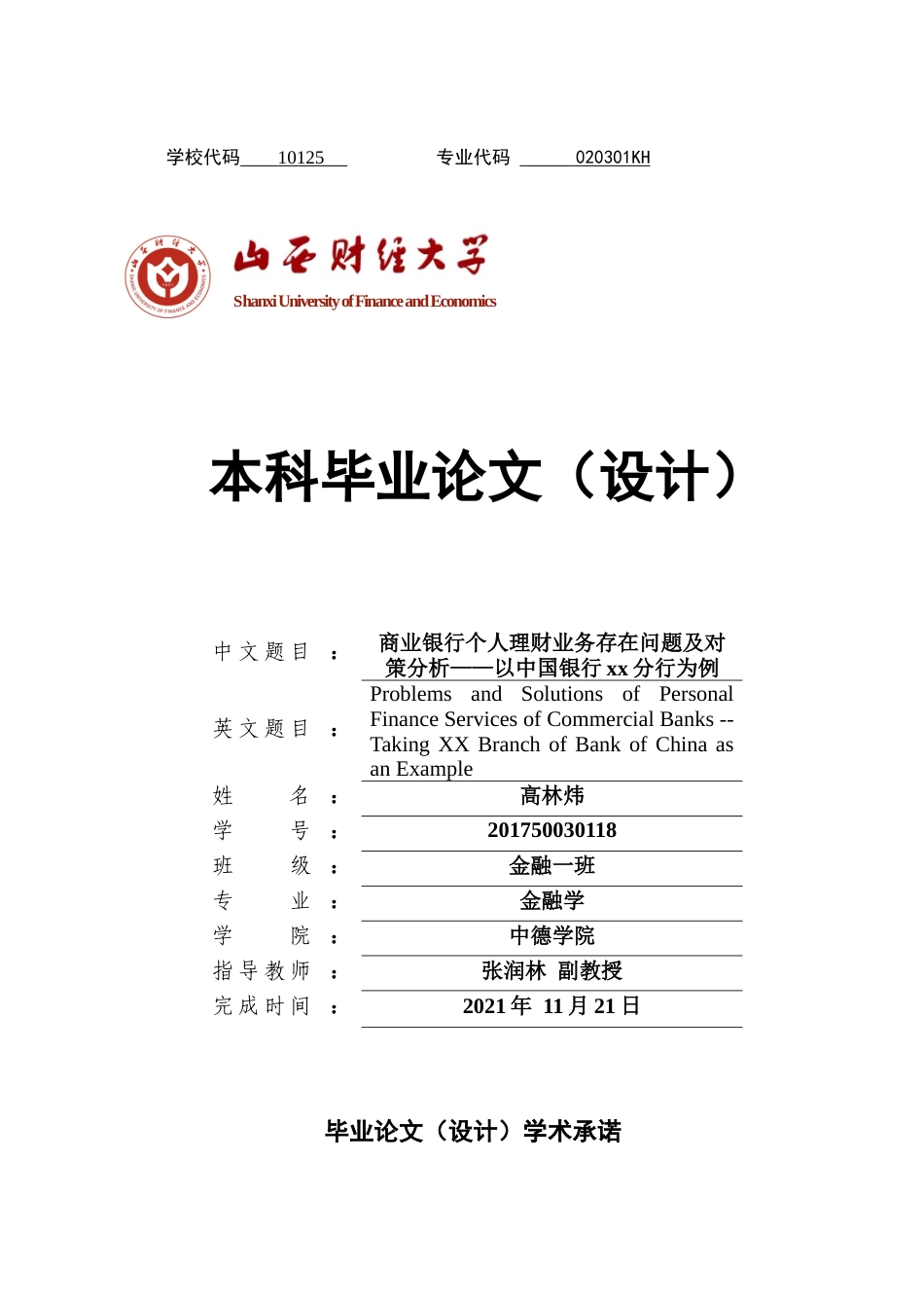 22年WP终稿 商业银行个人理财业务存在问题及对策--以中国银行xx分行为例-约12345字符.docx_第1页