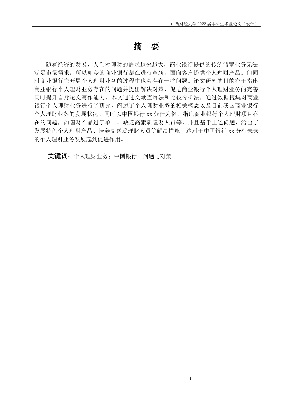 22年WP终稿 商业银行个人理财业务存在问题及对策--以中国银行xx分行为例-约12345字符.docx_第3页