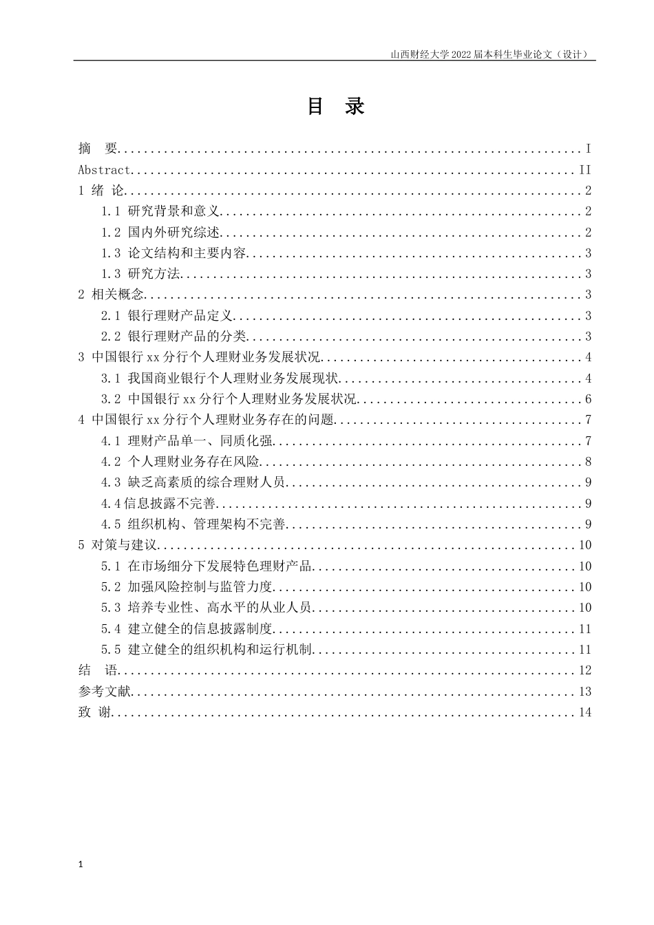 22年WP终稿 商业银行个人理财业务存在问题及对策--以中国银行xx分行为例-约12345字符.docx_第5页