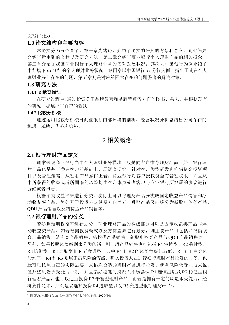 22年WP终稿 商业银行个人理财业务存在问题及对策--以中国银行xx分行为例-约12345字符.docx_第7页
