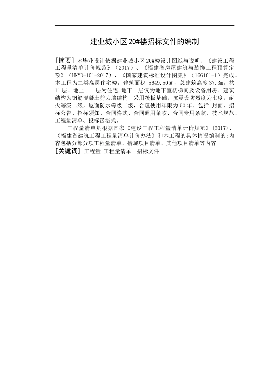 22年WP 建业城小区20#楼招标文件的编制-约59978字符.docx_第1页