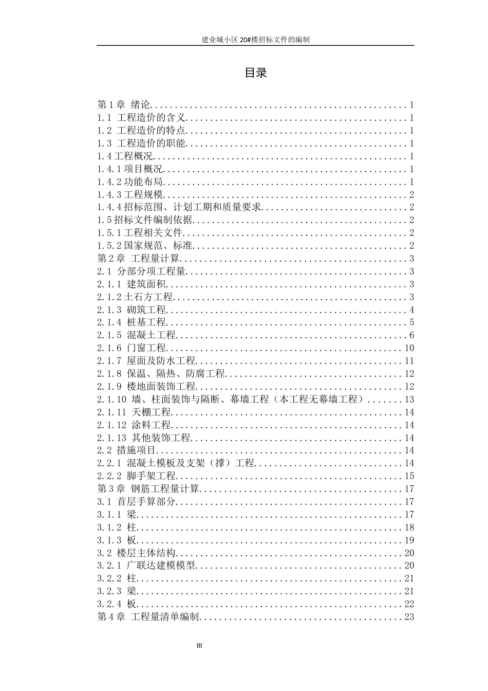 22年WP 建业城小区20#楼招标文件的编制-约59978字符.docx_第3页