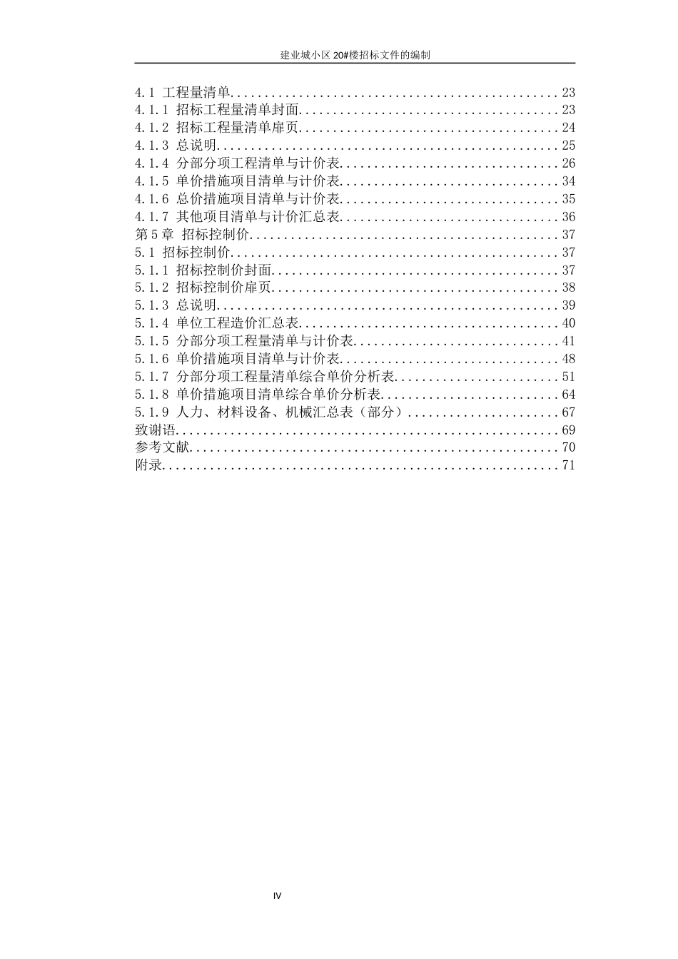 22年WP 建业城小区20#楼招标文件的编制-约59978字符.docx_第4页