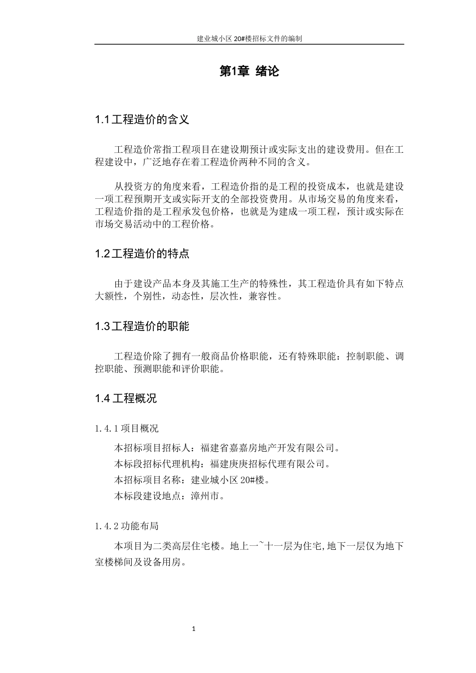 22年WP 建业城小区20#楼招标文件的编制-约59978字符.docx_第5页