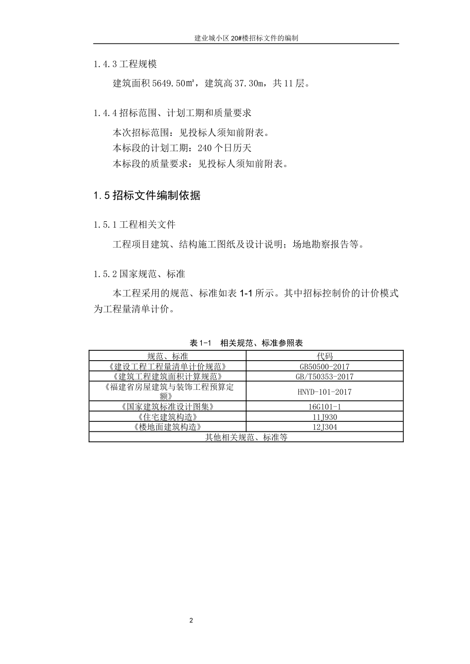 22年WP 建业城小区20#楼招标文件的编制-约59978字符.docx_第6页