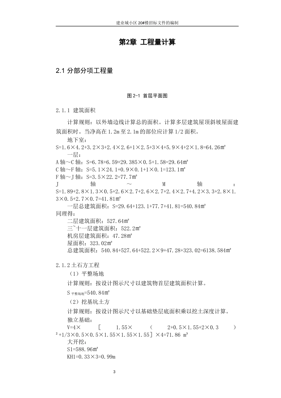 22年WP 建业城小区20#楼招标文件的编制-约59978字符.docx_第7页