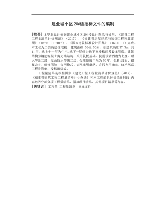 22年WP 建业城小区20#楼招标文件的编制-约59978字符.docx