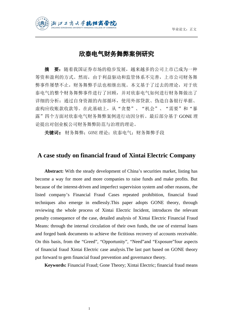 22年WP 欣泰电气财务舞弊案例研究-约16181字符.docx_第2页