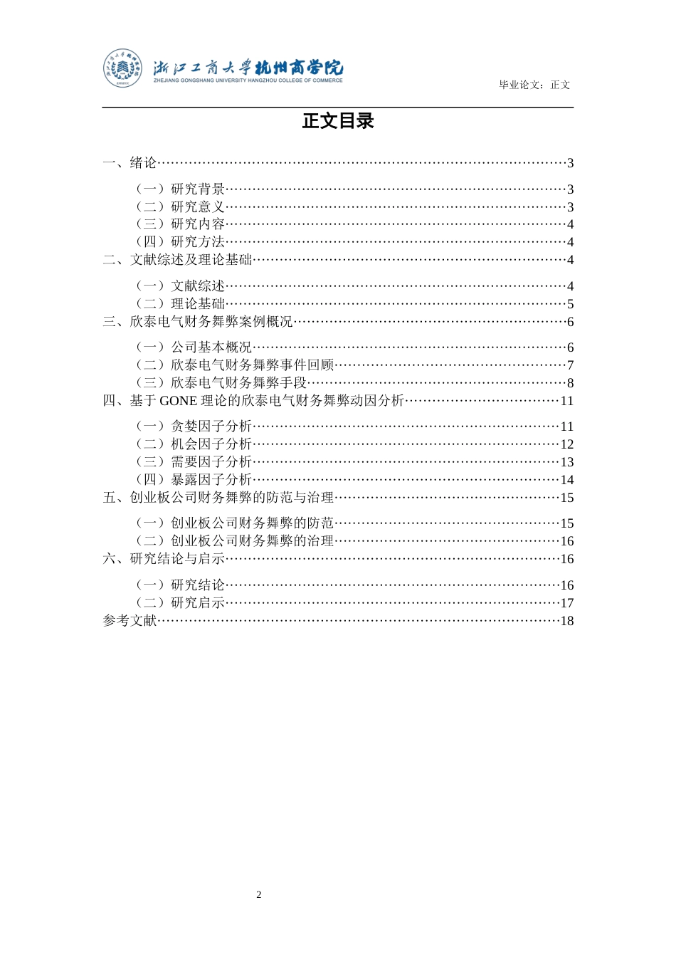 22年WP 欣泰电气财务舞弊案例研究-约16181字符.docx_第3页