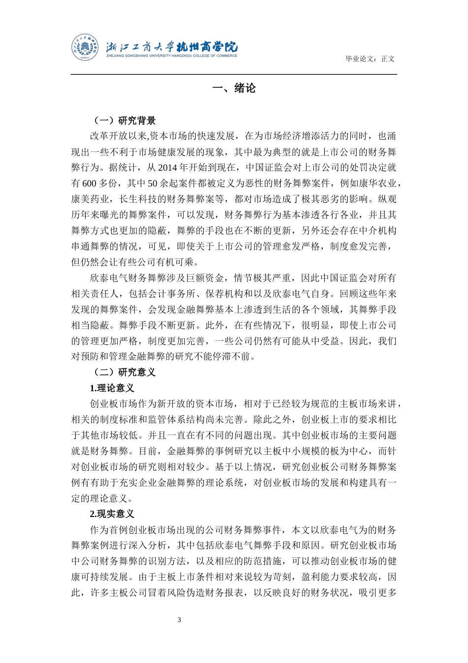 22年WP 欣泰电气财务舞弊案例研究-约16181字符.docx_第4页