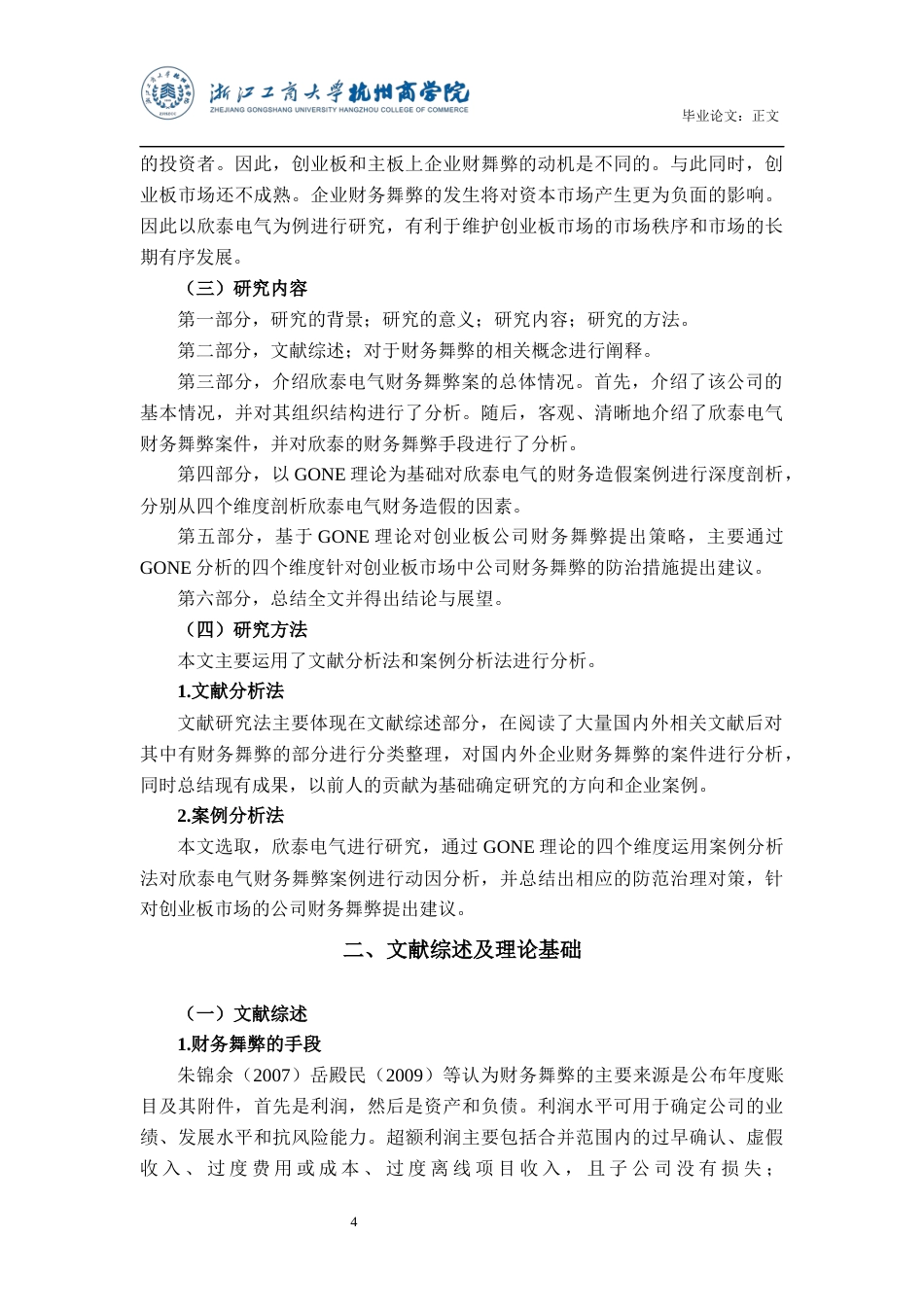 22年WP 欣泰电气财务舞弊案例研究-约16181字符.docx_第5页