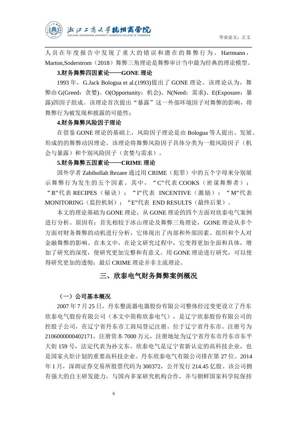 22年WP 欣泰电气财务舞弊案例研究-约16181字符.docx_第7页