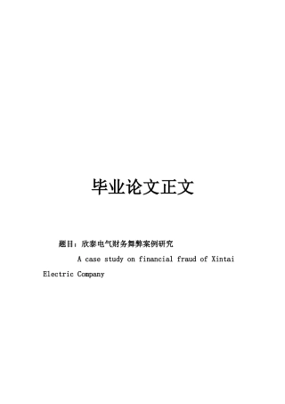 22年WP 欣泰电气财务舞弊案例研究-约16181字符.docx