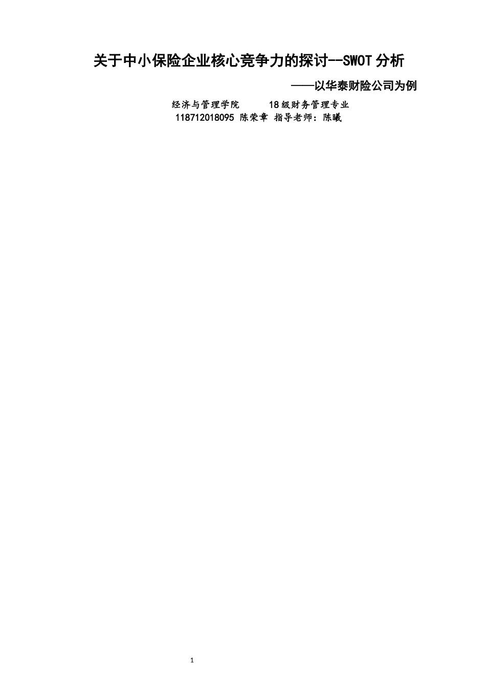 22年WP 关于中小保险企业核心竞争力的探讨--SWOT分析         ——以华泰财险公司为例-约11523字符.docx_第1页