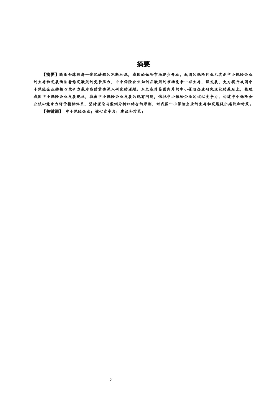 22年WP 关于中小保险企业核心竞争力的探讨--SWOT分析         ——以华泰财险公司为例-约11523字符.docx_第2页