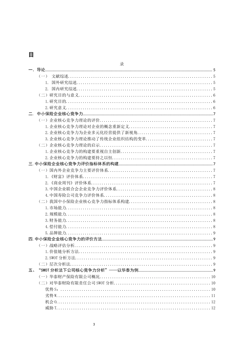 22年WP 关于中小保险企业核心竞争力的探讨--SWOT分析         ——以华泰财险公司为例-约11523字符.docx_第3页