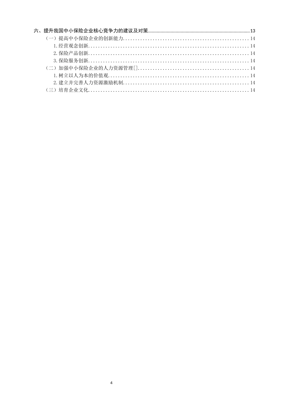22年WP 关于中小保险企业核心竞争力的探讨--SWOT分析         ——以华泰财险公司为例-约11523字符.docx_第4页