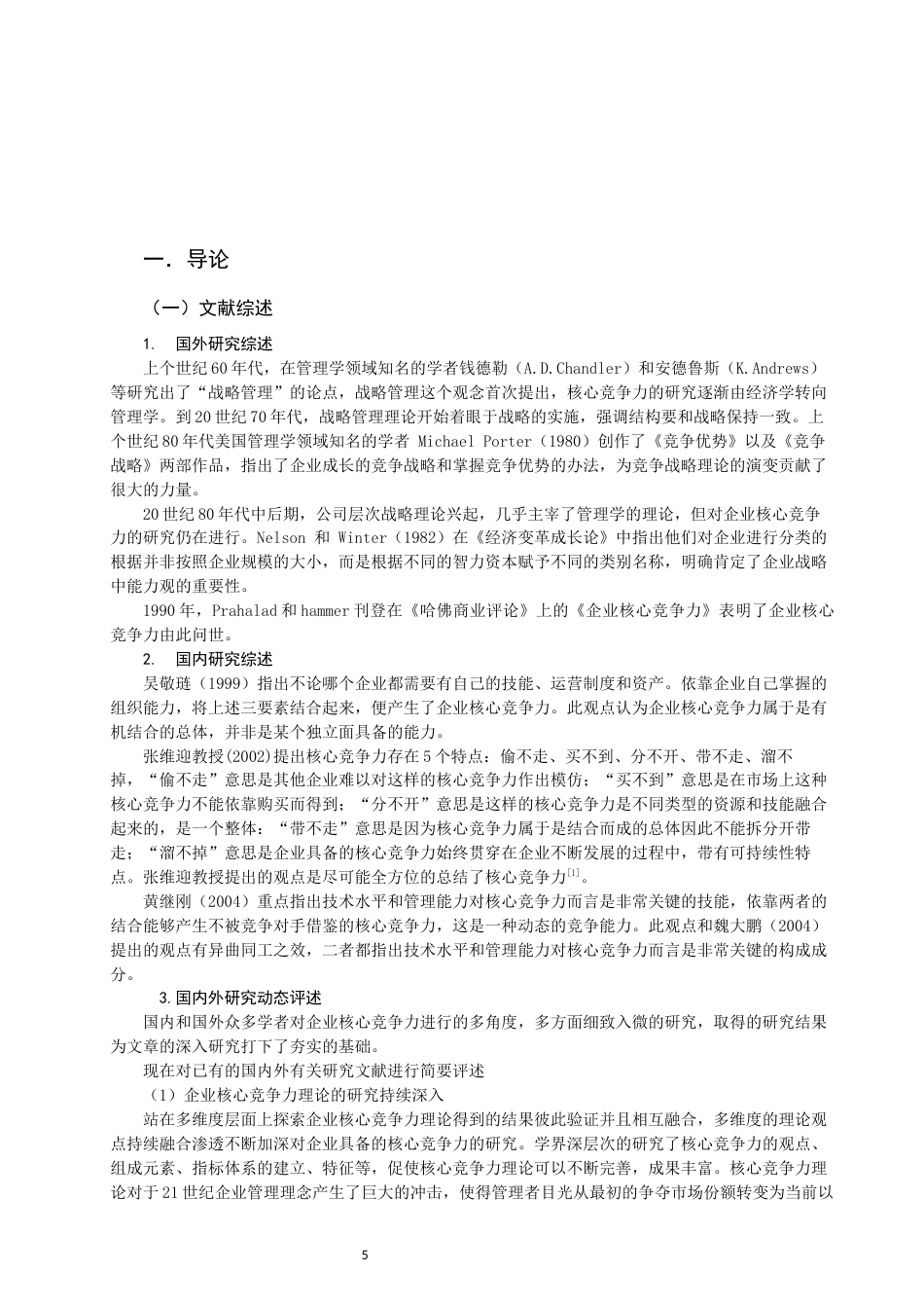 22年WP 关于中小保险企业核心竞争力的探讨--SWOT分析         ——以华泰财险公司为例-约11523字符.docx_第5页