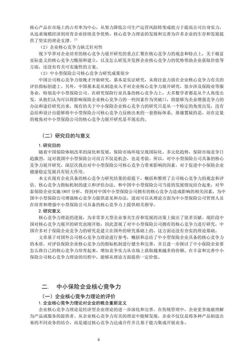 22年WP 关于中小保险企业核心竞争力的探讨--SWOT分析         ——以华泰财险公司为例-约11523字符.docx_第6页