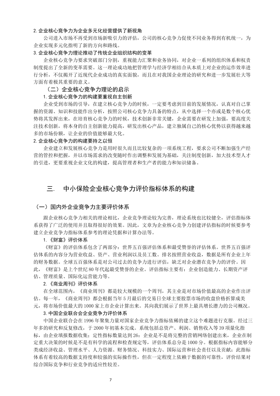 22年WP 关于中小保险企业核心竞争力的探讨--SWOT分析         ——以华泰财险公司为例-约11523字符.docx_第7页