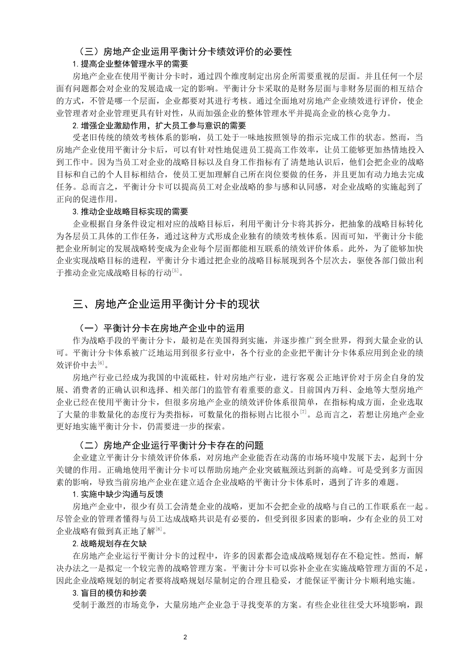 22年WP 基于平衡计分卡的房地产企业绩效评价研究 ——以荣盛地产为例-约11464字符.docx_第2页