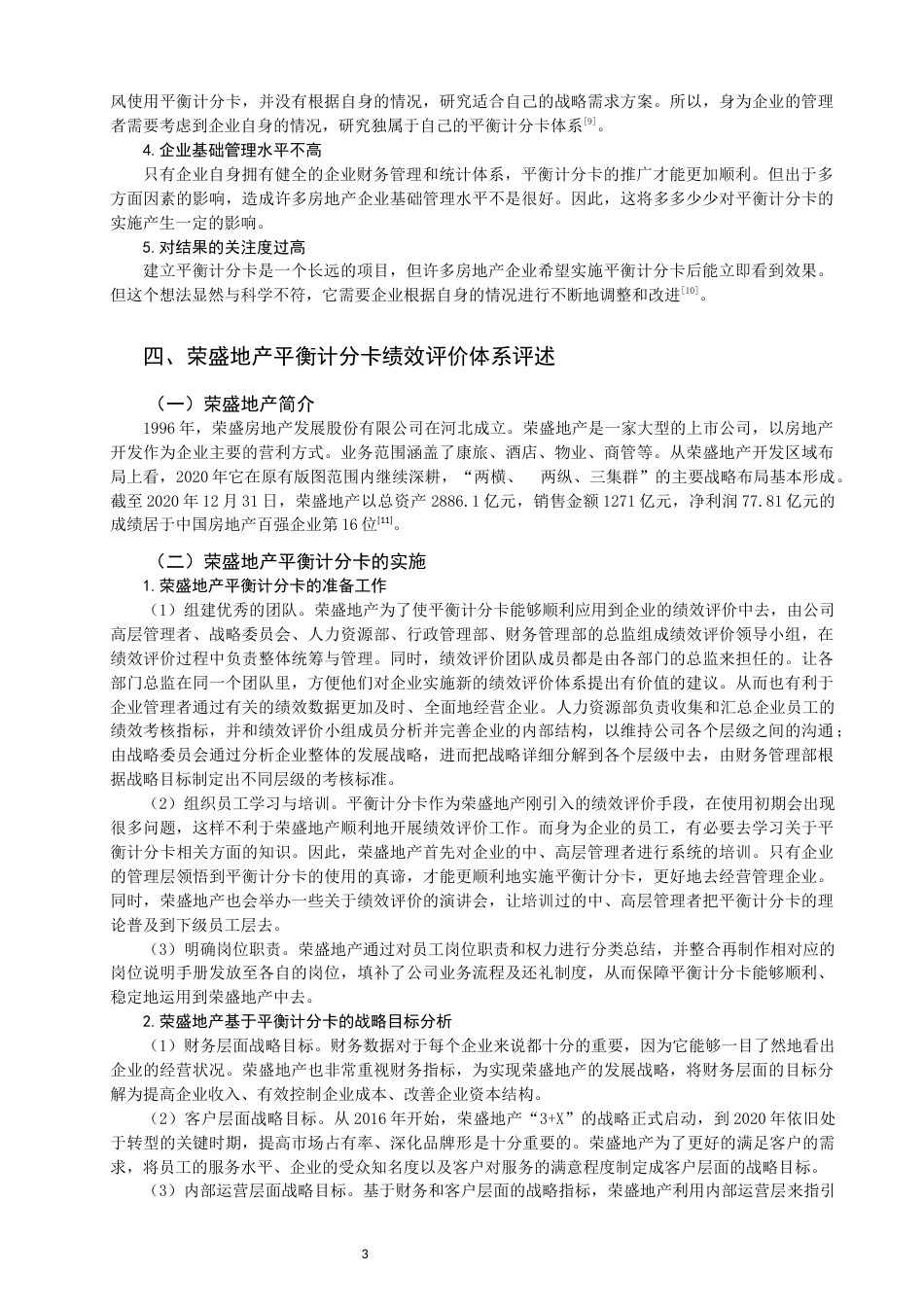 22年WP 基于平衡计分卡的房地产企业绩效评价研究 ——以荣盛地产为例-约11464字符.docx_第3页