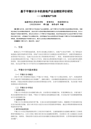 22年WP 基于平衡计分卡的房地产企业绩效评价研究 ——以荣盛地产为例-约11464字符.docx