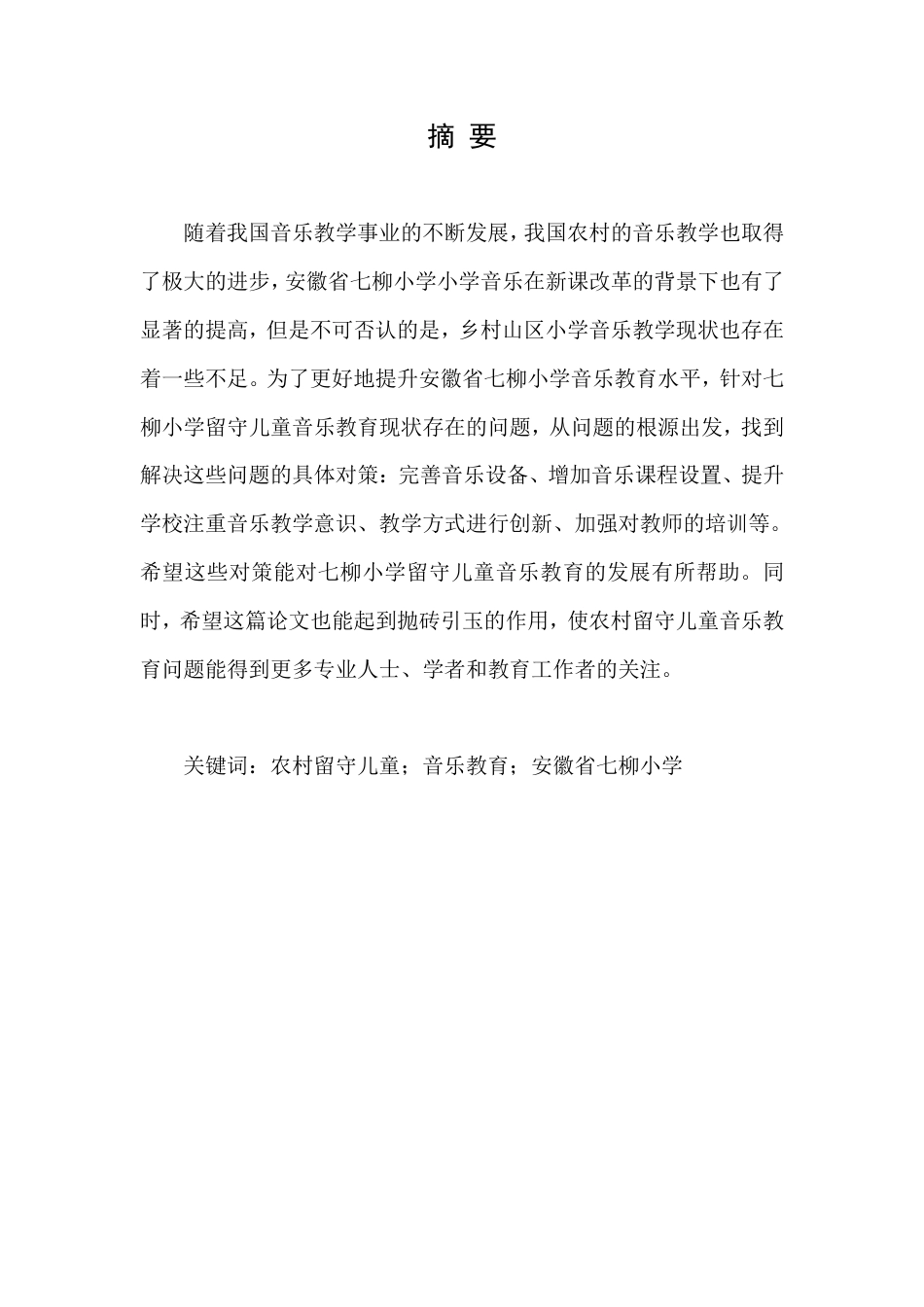 22年WP 农村留守儿童音乐教育现状研究-约8556字符.pdf_第3页