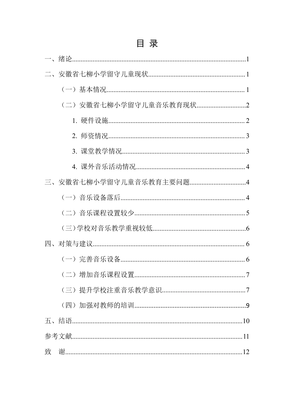 22年WP 农村留守儿童音乐教育现状研究-约8556字符.pdf_第4页