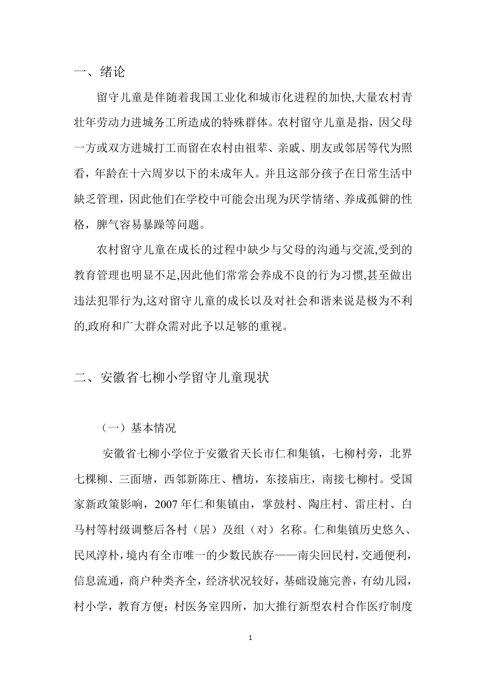 22年WP 农村留守儿童音乐教育现状研究-约8556字符.pdf_第5页