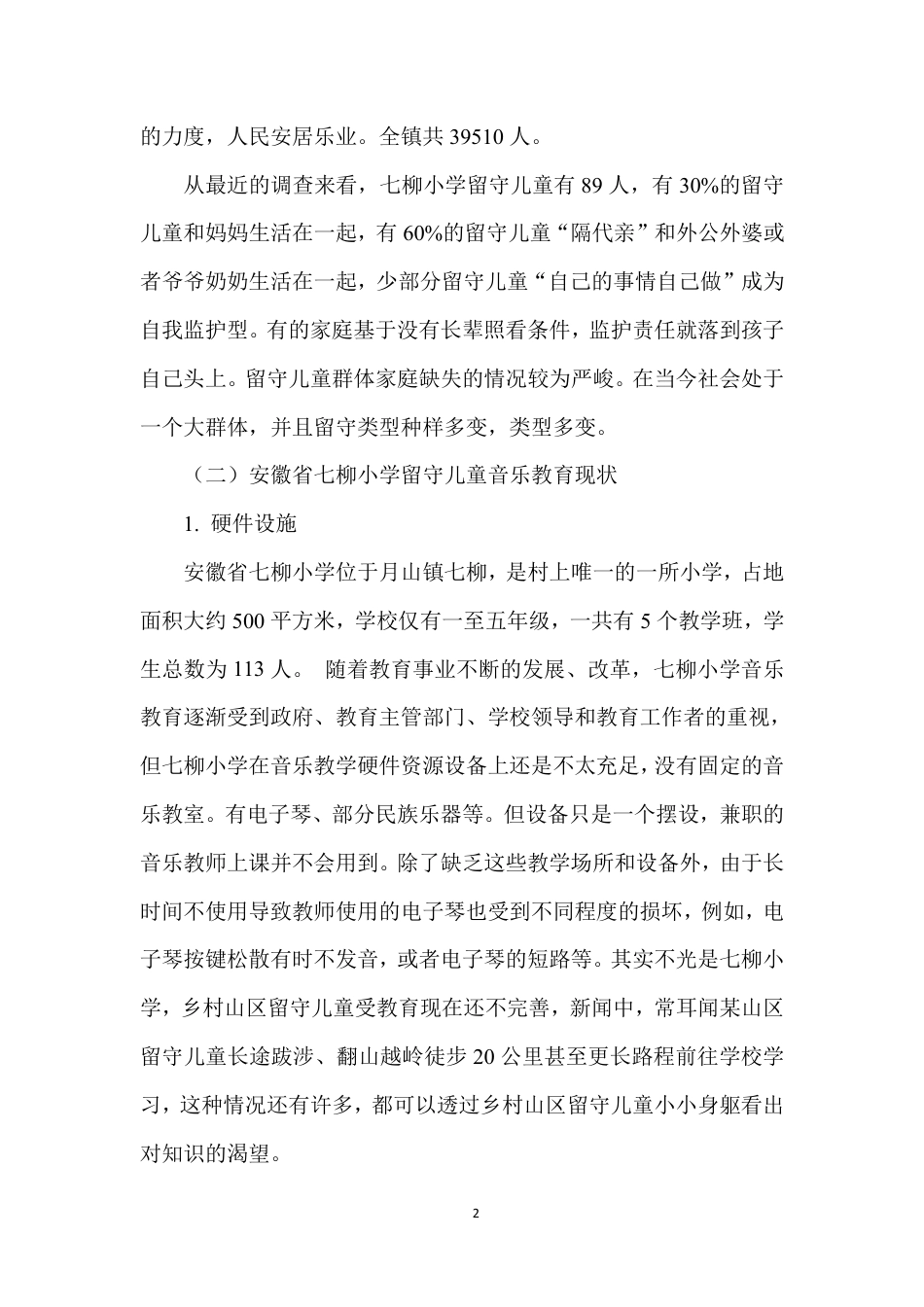 22年WP 农村留守儿童音乐教育现状研究-约8556字符.pdf_第6页