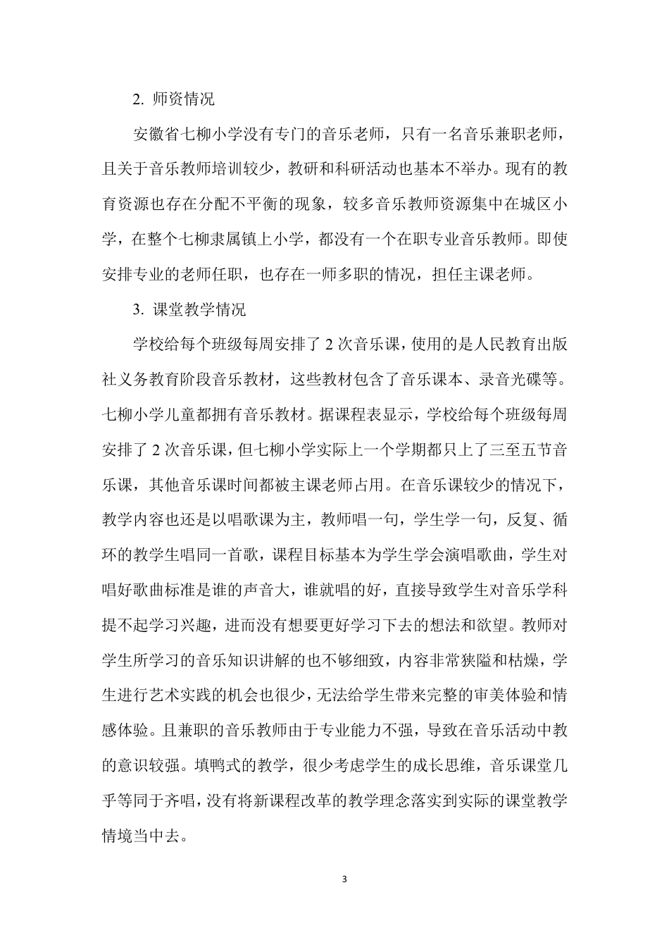 22年WP 农村留守儿童音乐教育现状研究-约8556字符.pdf_第7页